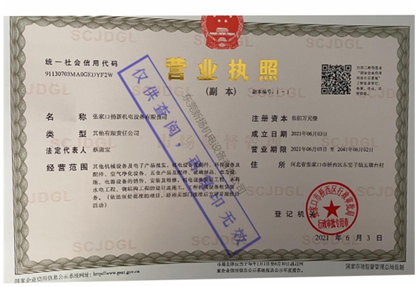 张家口扬新营业执照