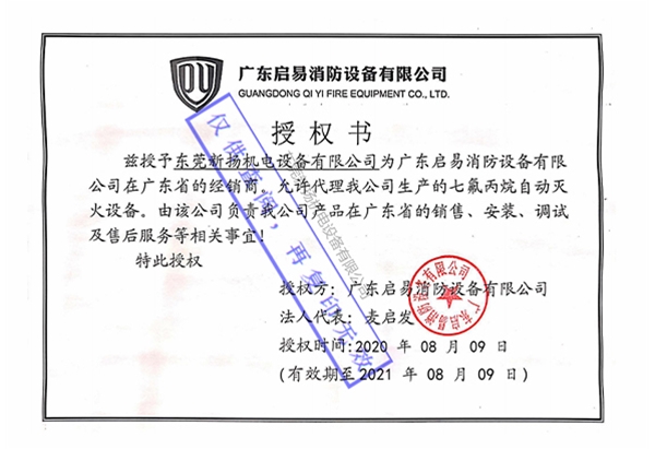 广东启易消防设备授权书