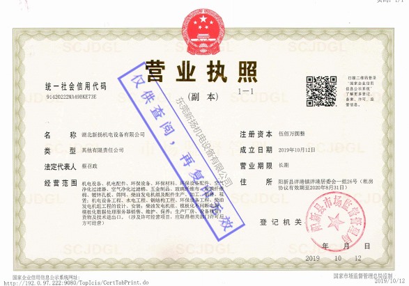 湖北新扬机电营业执照