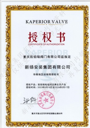 凯铂瑞阀门授权书