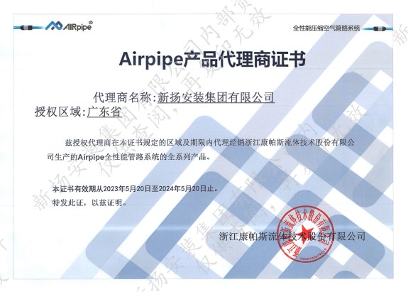 Airpipe产品代理商证书