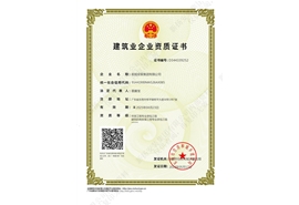 建筑业企业资质证书