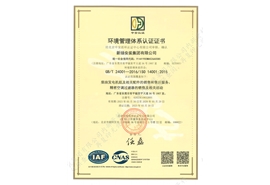 ISO 9001环境管理体系认证证书